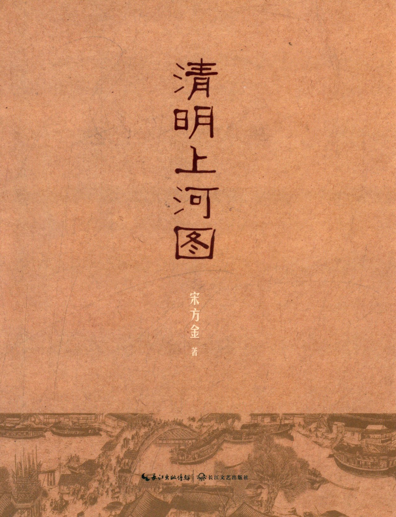 Amazon.co.jp: 清明上河图 : 本